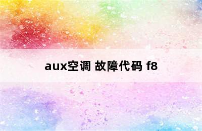 aux空调 故障代码 f8